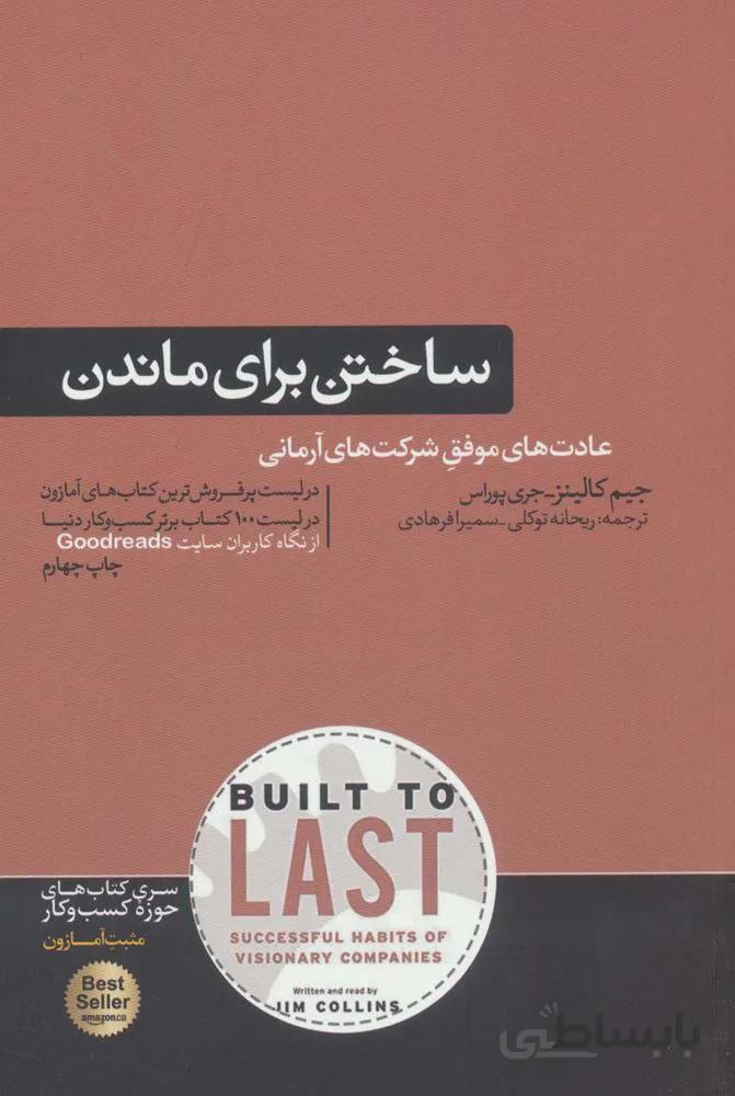 ساختن براي ماندن (سیر تکامل شرکت های موفق)(كد ناشر : 166)