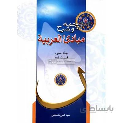 ترجمه و شرح مبادی العربیه (جلد سوم) نحو