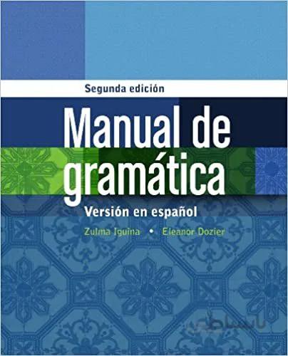 کتاب مرجع گرامر اسپانیایی manual de gramatica en espanol