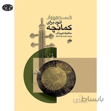 کتاب شصت و چهار اتود برای کمانچه