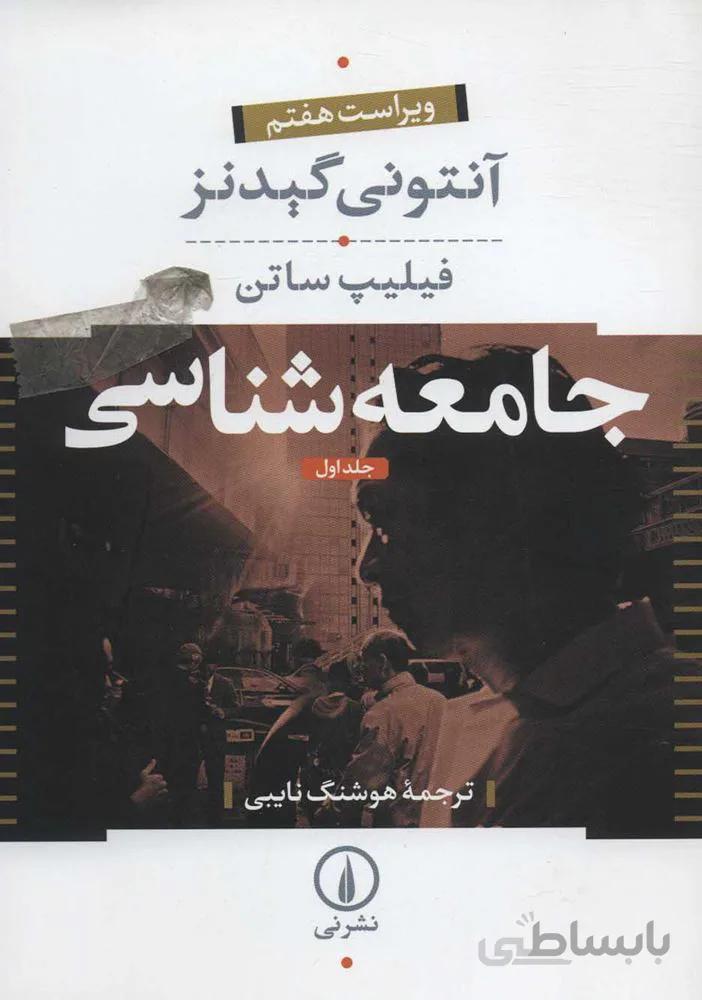 جامعه شناسي (2جلدي)(كد ناشر : 102)