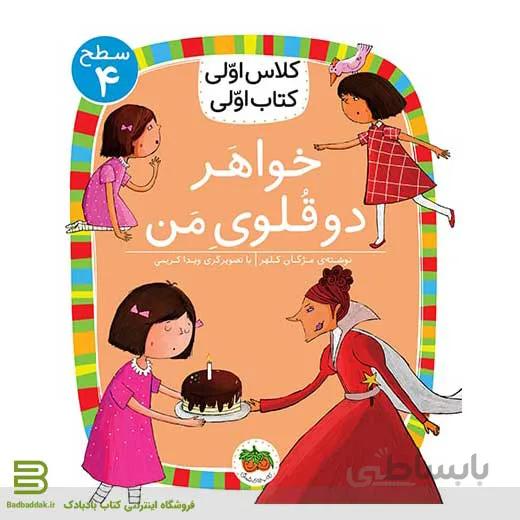کلاس اولی کتاب اولی 14 (سطح 4) (خواهر دو قلوی من)