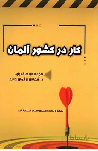 کار در کشور آلمان