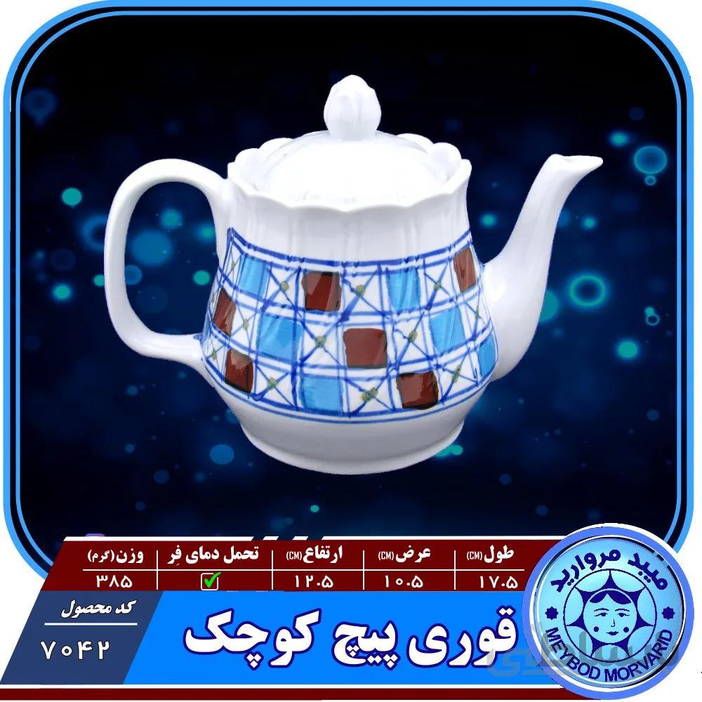 قوری پیچ کوچک چینی میبد مروارید طرح شطرنجی