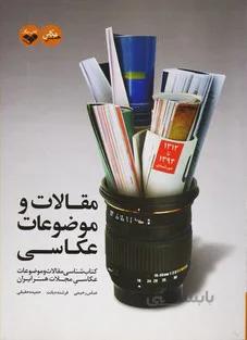 مقالات و موضوعات عکاسی : کتاب شناسی مقالات و موضوعات عکاسی مجلات هنر ایران