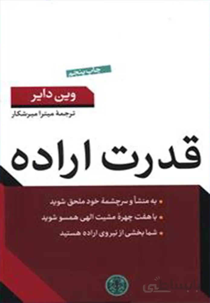 قدرت اراده (كد ناشر : 160)
