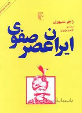 ایران عصر صفوی (کد ناشر : 141)