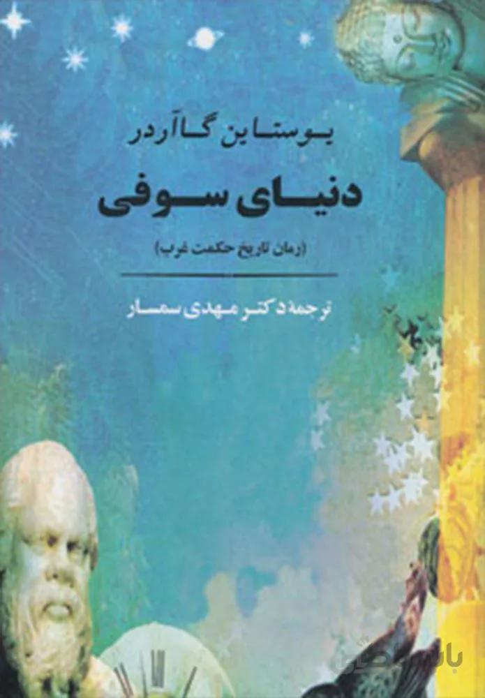 دنياي سوفي (كد ناشر : 125)
