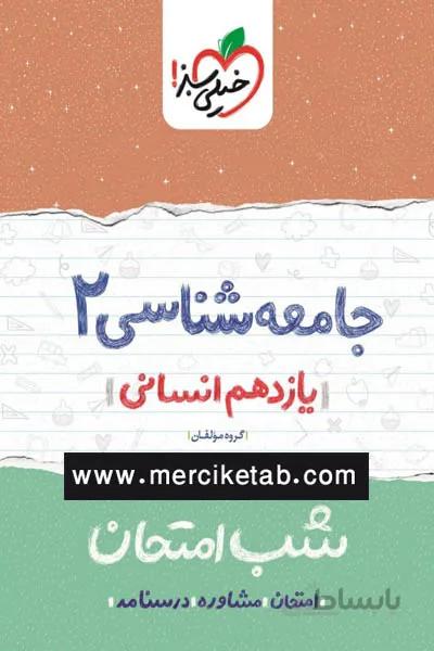 جامعه شناسی 2 یازدهم شب امتحان خیلی سبز