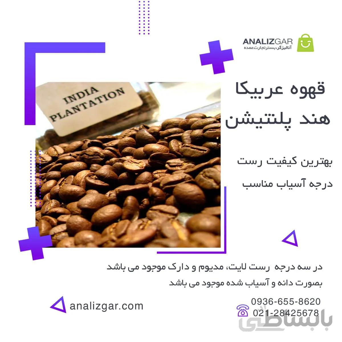 خرید قهوه عربیکا هند پلنتیشن ا Arabica Coffee India