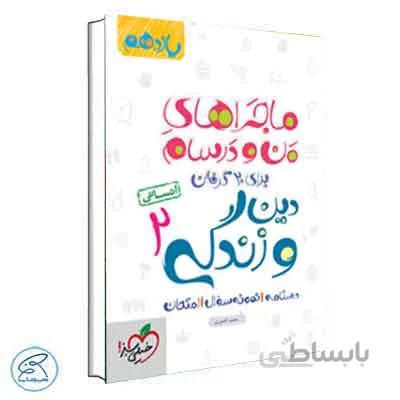 ماجراهای من و درسام دین و زندگی یازدهم انسانی