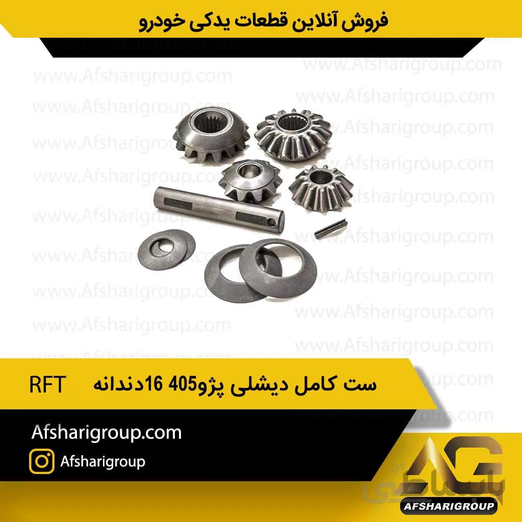 ست کامل دیشلی پژو405-16دندانه RFT
