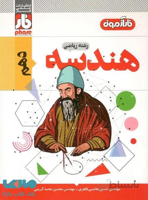 آزمون هندسه دهم فار