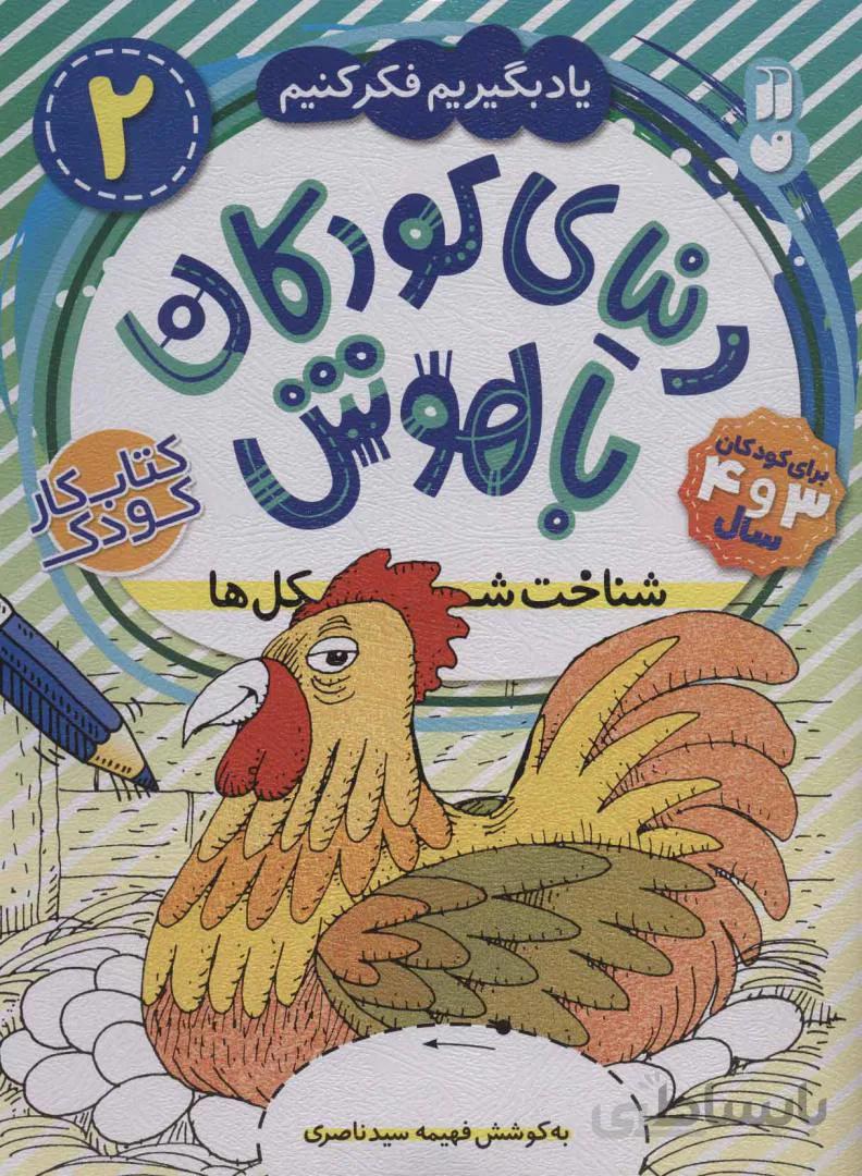 کتاب کار کودک 2 دنیای کودکان باهوش شناخت شکل ها نشر ذکر