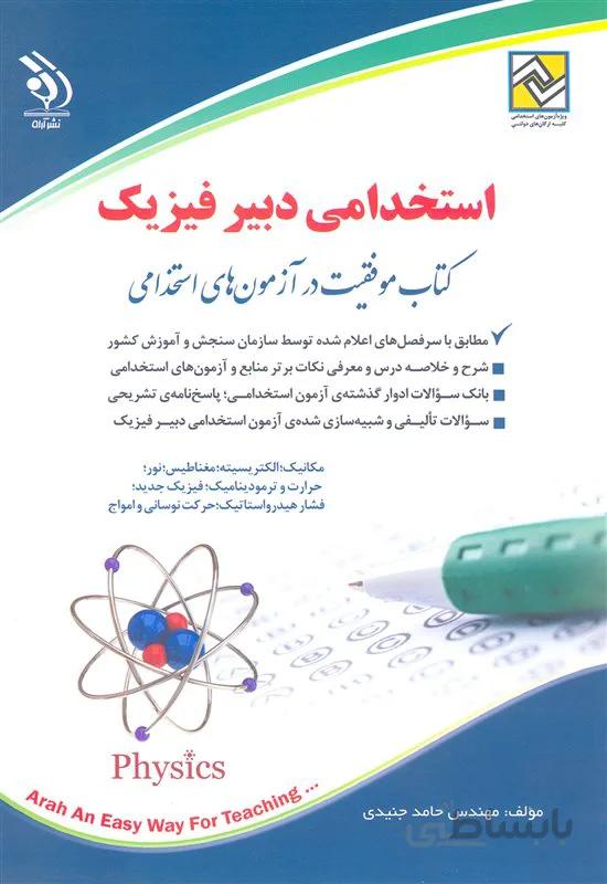 کتاب استخدامی دبیر فیزیک (نشر آراه)