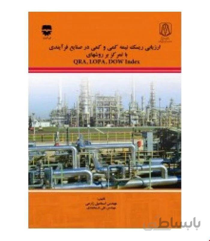 کتاب ارزیابی ریسک نیمه کمی و کمی در صنایع فرآیندي با تمرکز بر روش های QRA . LOPA .DOW index انتشارات فن آوران