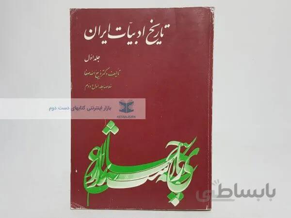 تاریخ ادبیات ایران نوشته ذبیح الله صفا (جلد اول)