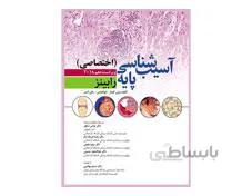کتاب آسیب شناسی پایه اختصاصی رابینز ویراست دهم 2018 انتشارات ابن سینا