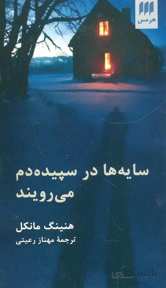 مجموعه جوئل گوستاوسون 2 (سایه ها در سپیده دم می رویند)(کد ناشر : 133)