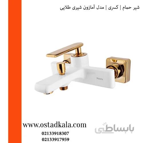 شیر حمام کسری مدل آمازون شیری طلایی