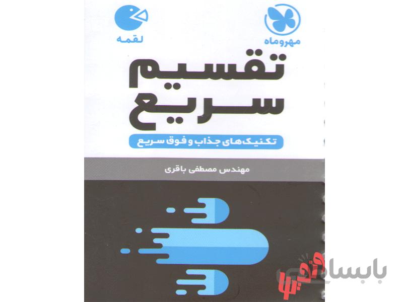 تقسیم سریع لقمه ا تکنیک های جذاب و فوق سریع