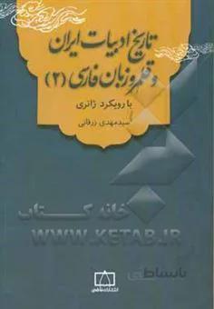 تاریخ ادبیات ایران و قلمرو زبان فارسی 2 با رویکرد ژانری فاطمی