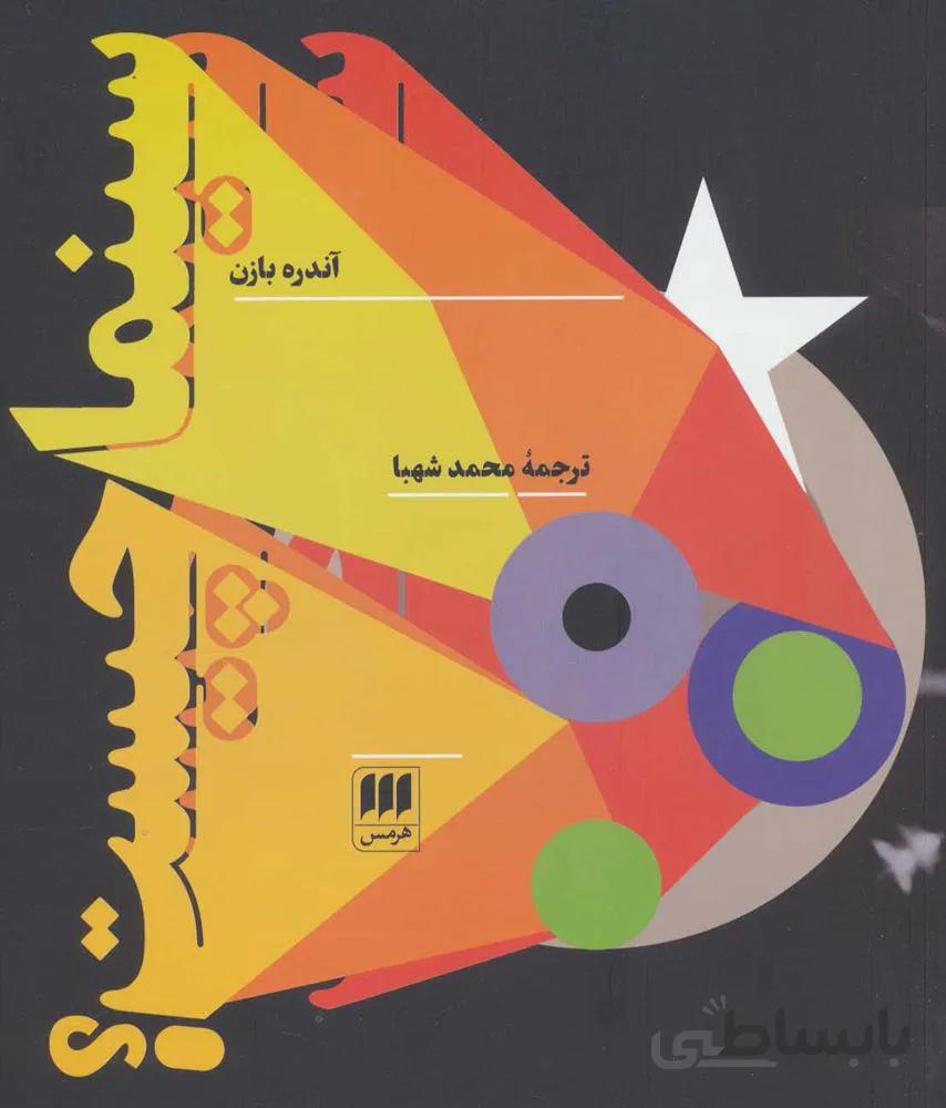 سینما چیست؟ (کد ناشر : 133)