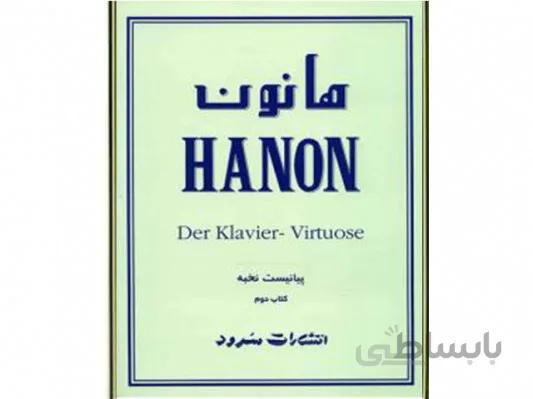 کتاب هانون جلد دوم