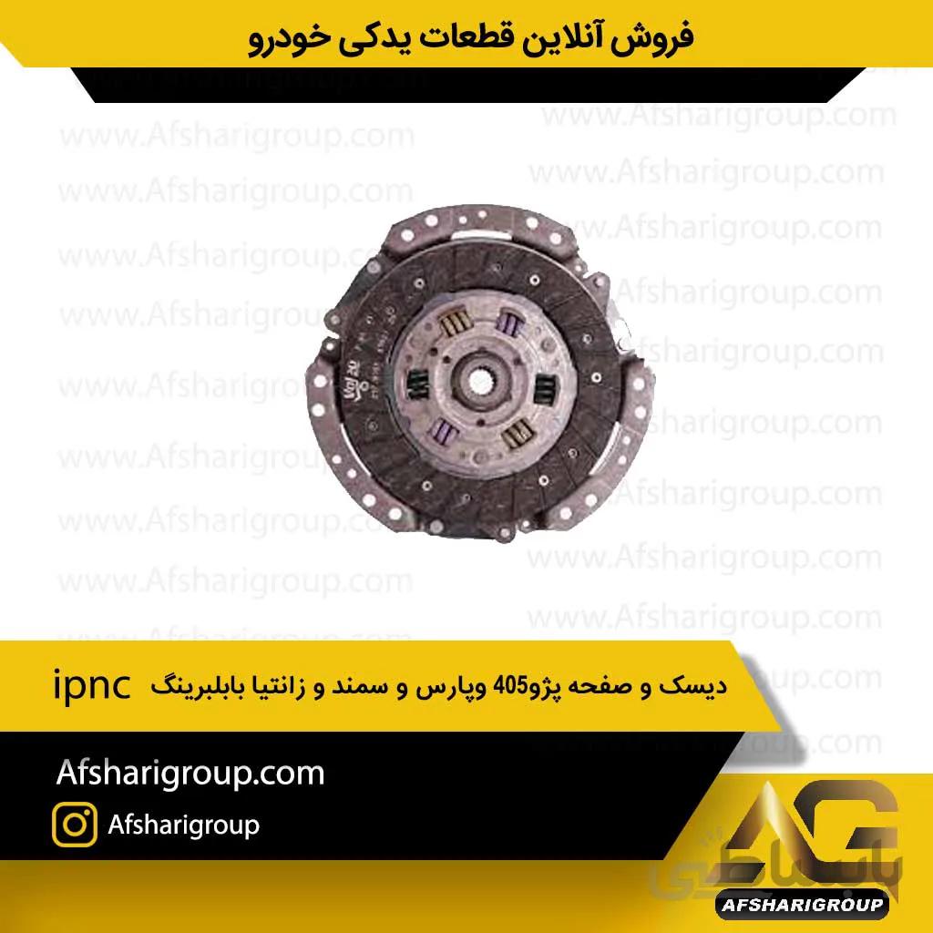 دیسک و صفحه پژو405 وپارس و سمند و زانتیا(بابلبرینگ)ipnc