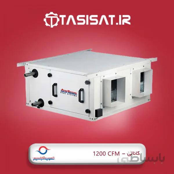 فن کویل کانالی آذرنسیم مدل DF1200 ا Azarnasim DF1200 Ducted Fan Coil