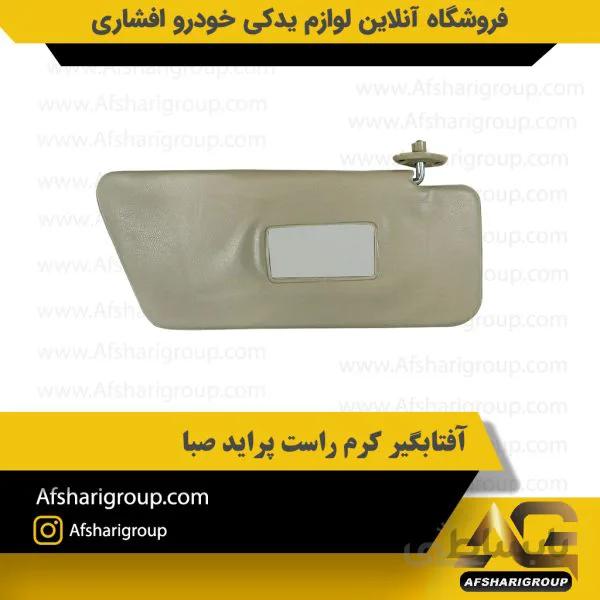 آفتابگیر کرم راست پراید صبا