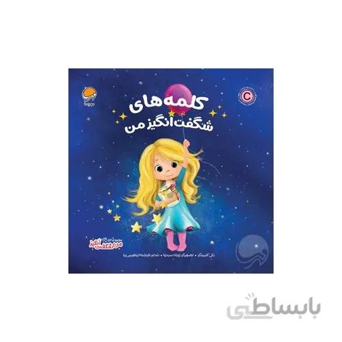 کتاب کلمه های شگفت انگیز من