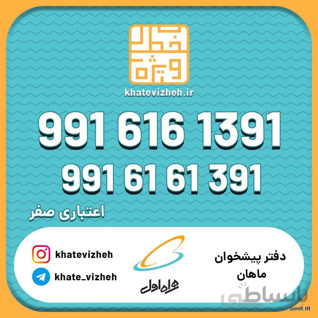 فروش سیم کارت اعتباری رند همراه اول 09916161391