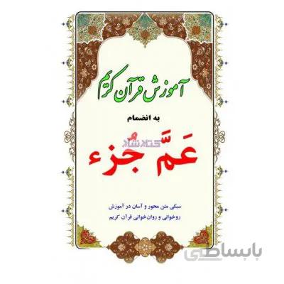 آموزش قرآن کریم به انضمام عم جز