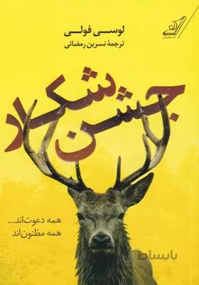 کتاب جشن شکار اثر لوسی فولی