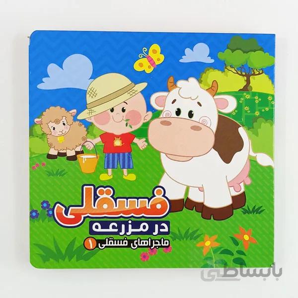 کتاب فسقلی در مزرعه