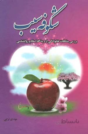 کتاب شکوفه سیب (بررسی مشکلات خانوادگی از دیدگاه اسلام و روانشناسی)