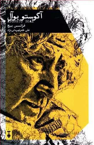 آگوستو بوآل (كد ناشر : 109)