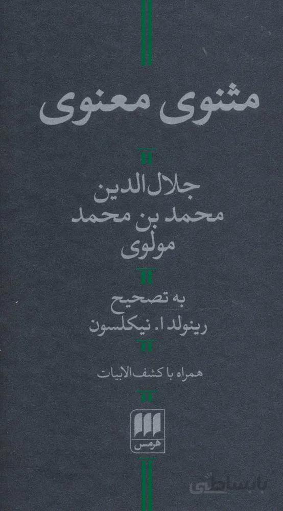 مثنوي معنوي (كد ناشر : 133)
