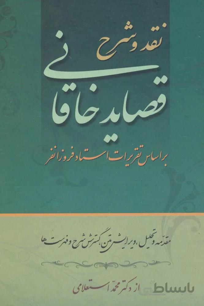 نقد و شرح قصاید خاقانی (2جلدی)(کد ناشر : 178)