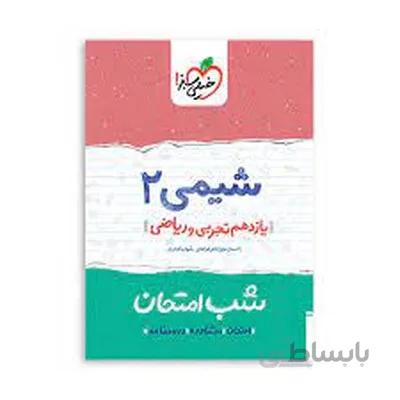 کتاب شب امتحان شیمی 2 یازدهم تجربی و ریاضی خیلی سبز