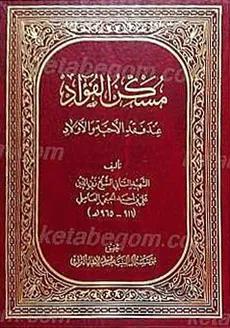 مسکن الفواد عند فقد الاحبه و الاولاد