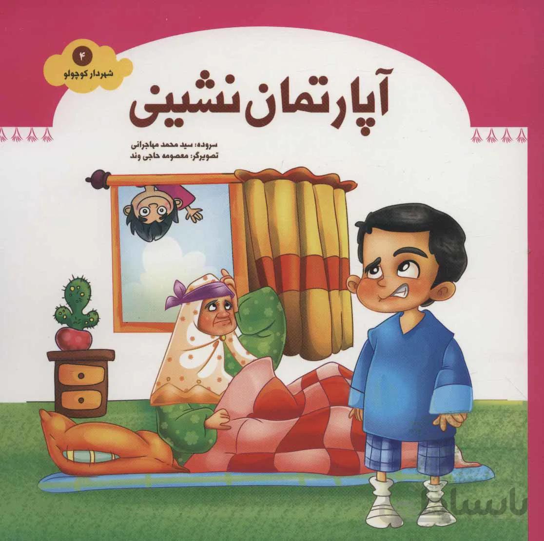 شهردار کوچولو ۴ (آپارتمان نشینی)