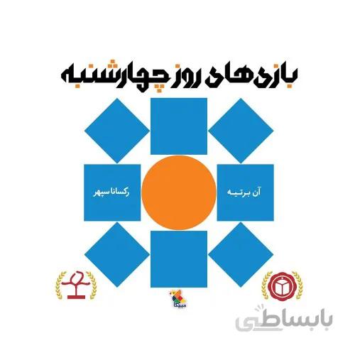 کتاب بازی های روز چهارشنبه