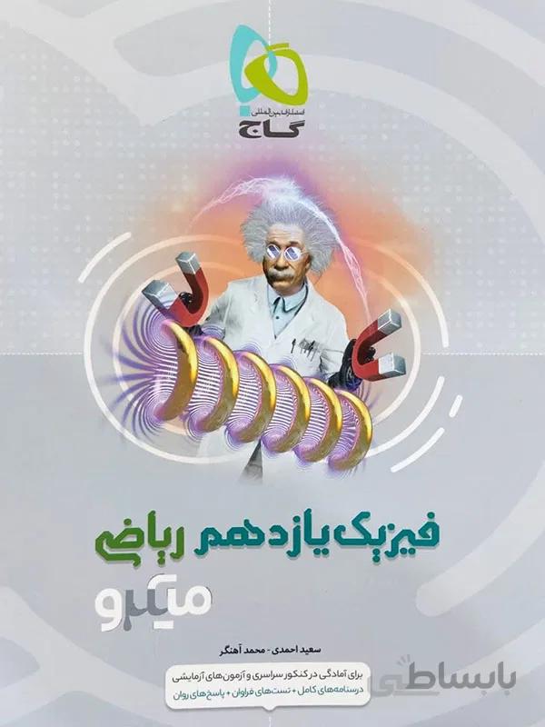 فیزیک یازدهم رشته ریاضی میکرو گاج