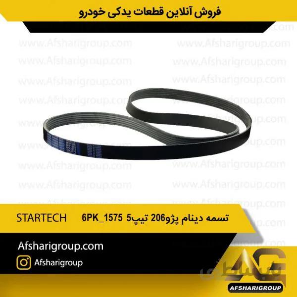 تسمه دینام پژو ۲۰۶ تیپ ۵ STARTECH 6PK 1575