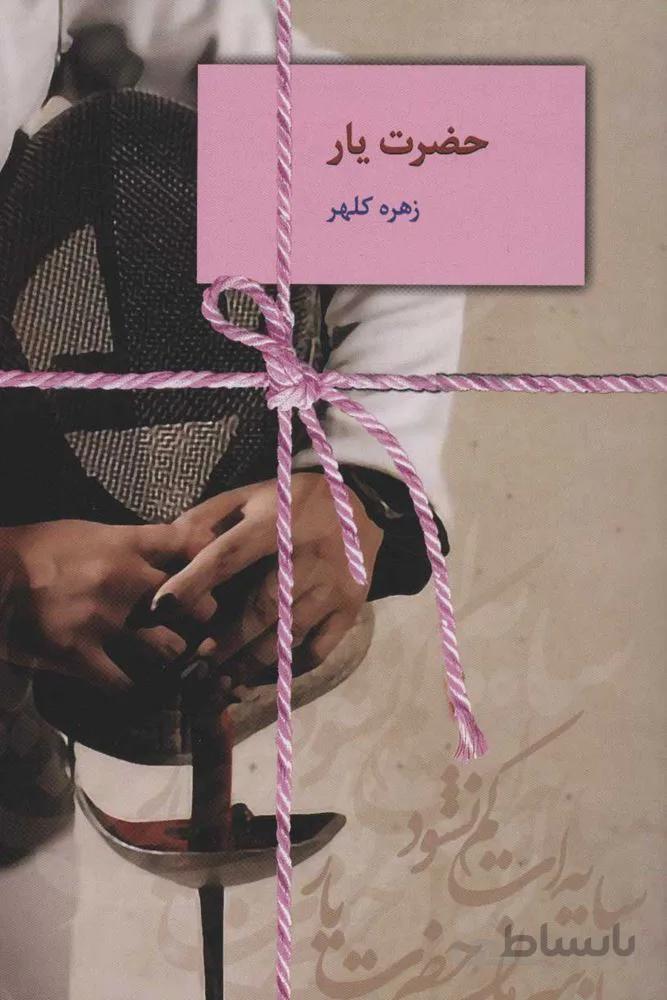 حضرت يار (كد ناشر : 104)