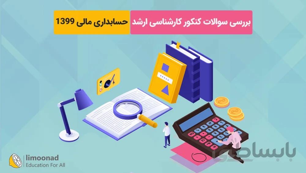 بررسی سوالات کنکور کارشناسی ارشد حسابداری مالی 1399