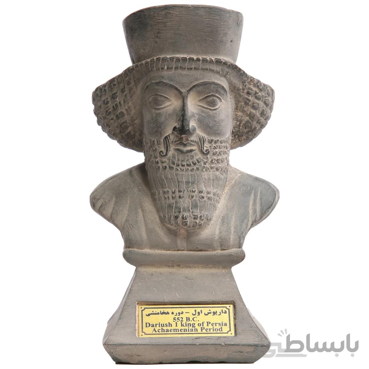سردیس تندیس و پیکره شهریار مدل داریوش اول کد MO840 سایز کوچک