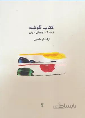 کتاب گوشه (فرهنگ نواهای ایران)